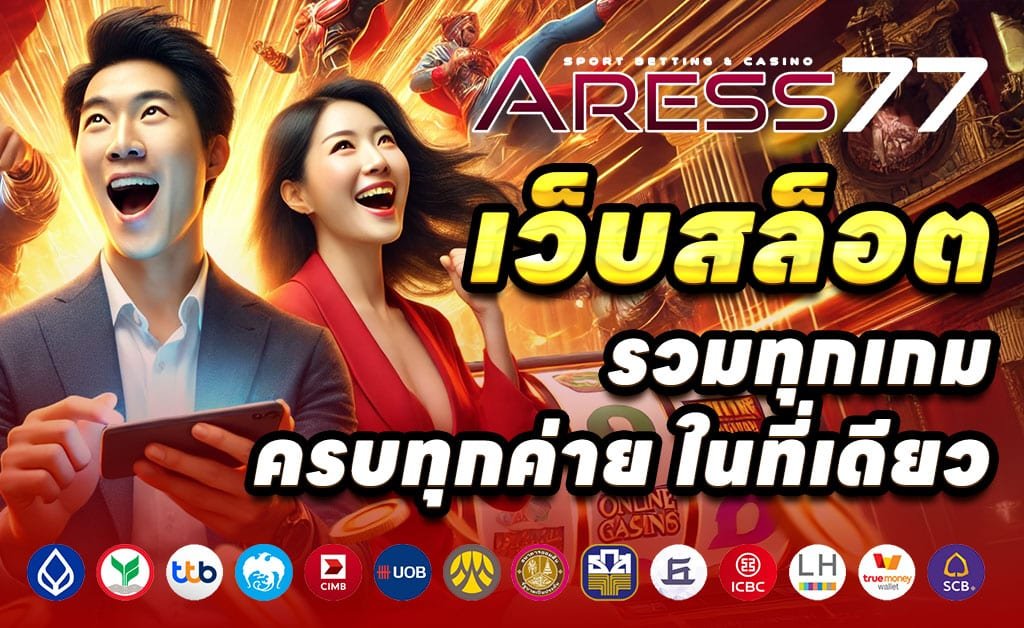 ARESS77-ทางเข้าเว็บตรง-สล็อต-บาคาร่า-โบนัส-100%-ไม่มีขั้นต่ำ