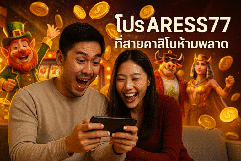 โปร ARESS77 ที่สายคาสิโนห้ามพลาด