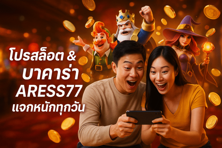 โปรสล็อต & บาคาร่า ARESS77 แจกหนักทุกวัน