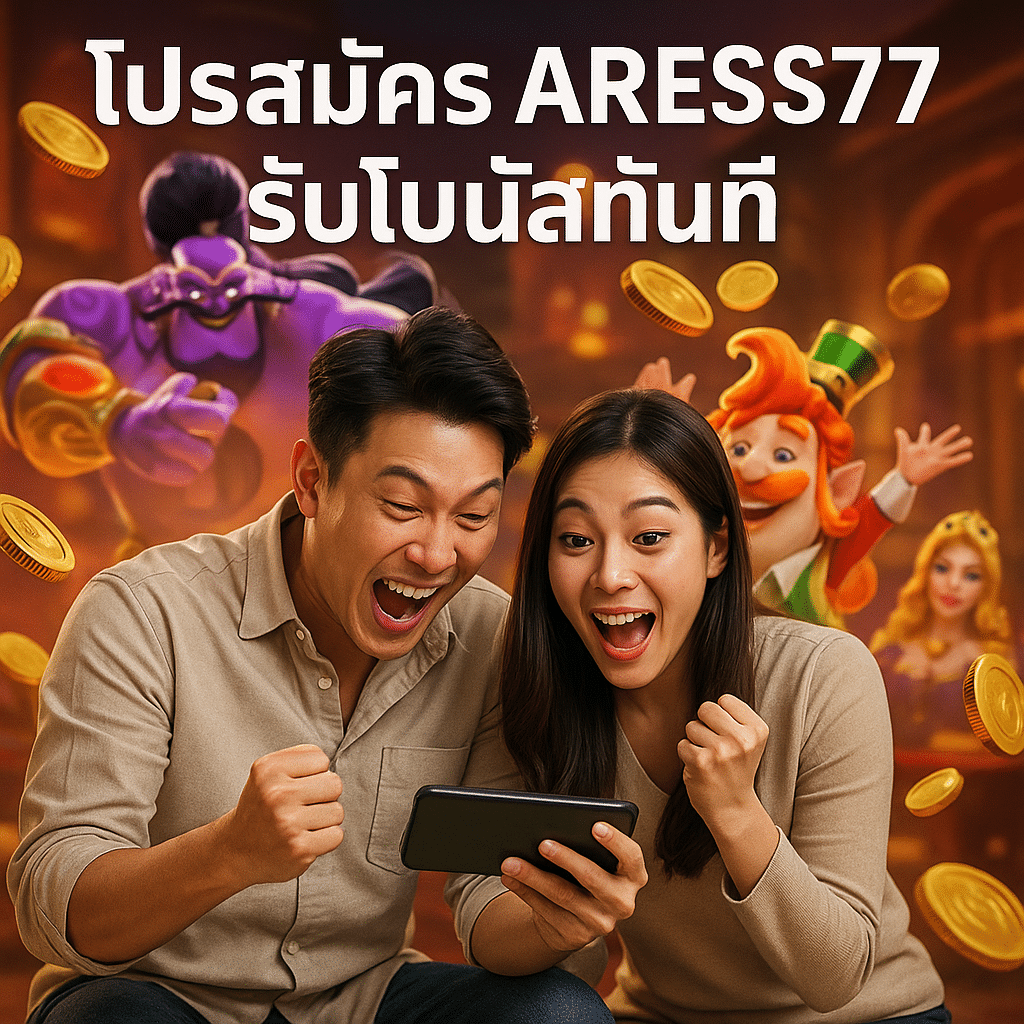 โปรสมัคร ARESS77 รับโบนัสทันที