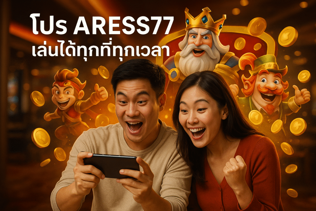 โปร ARESS77 เล่นได้ทุกที่ทุกเวลา