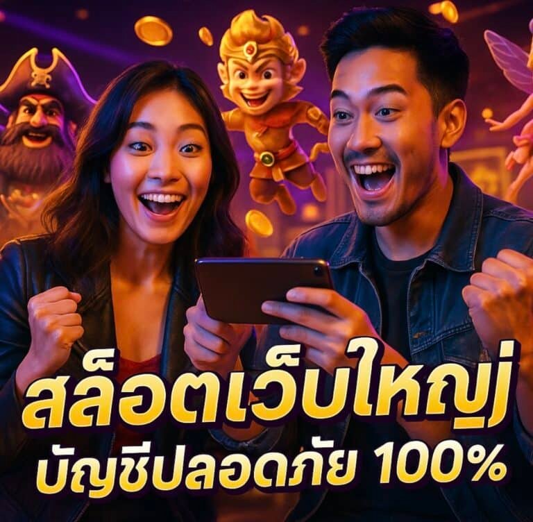 ARESS77 สล็อตเว็บใหญ่ บัญชีปลอดภัย 100%