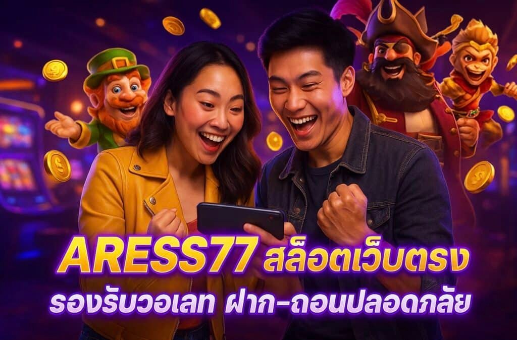 ARESS77 สล็อตเว็บตรง รองรับวอเลท ฝาก-ถอนปลอดภัย