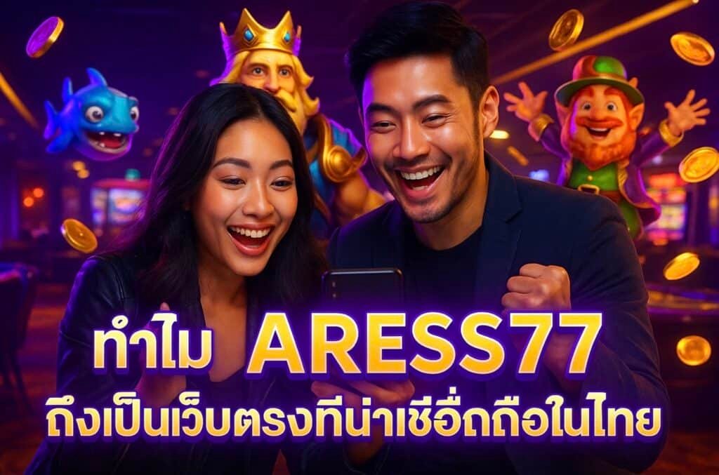 ทำไม ARESS77 ถึงเป็นเว็บตรงที่น่าเชื่อถือในไทย