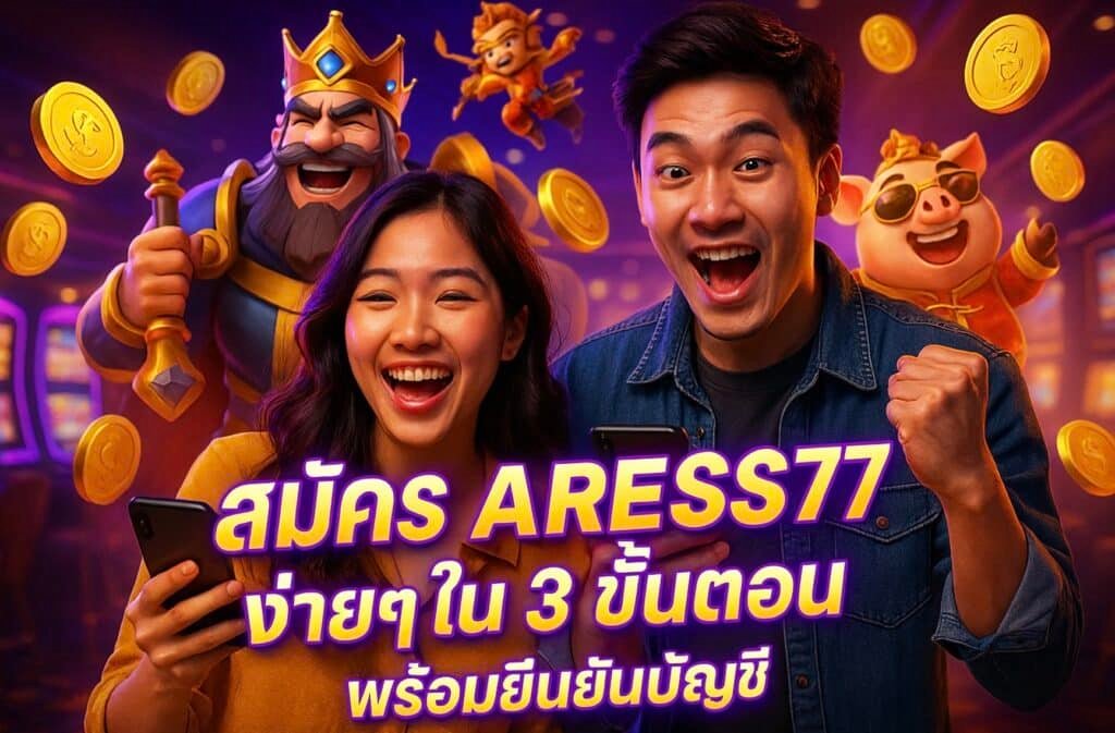 สมัคร ARESS77 ง่ายๆ ใน 3 ขั้นตอน พร้อมยืนยันบัญชี