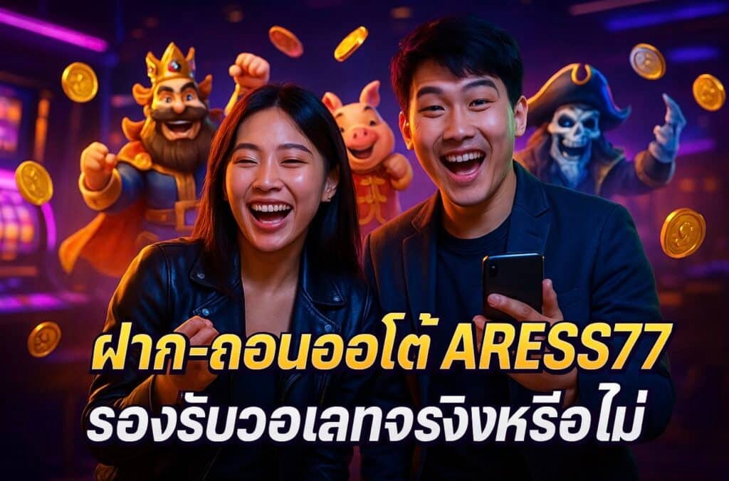 ฝาก-ถอนออโต้ ARESS77 รองรับวอเลทจริงหรือไม่