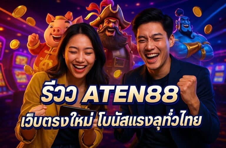 รีวิว ATEN88 เว็บตรงใหม่ โบนัสแรงสุดทั่วไทย