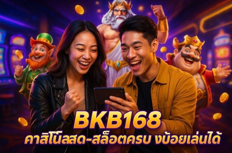 BKB168 คาสิโนสด-สล็อตครบ งบน้อยเล่นได้